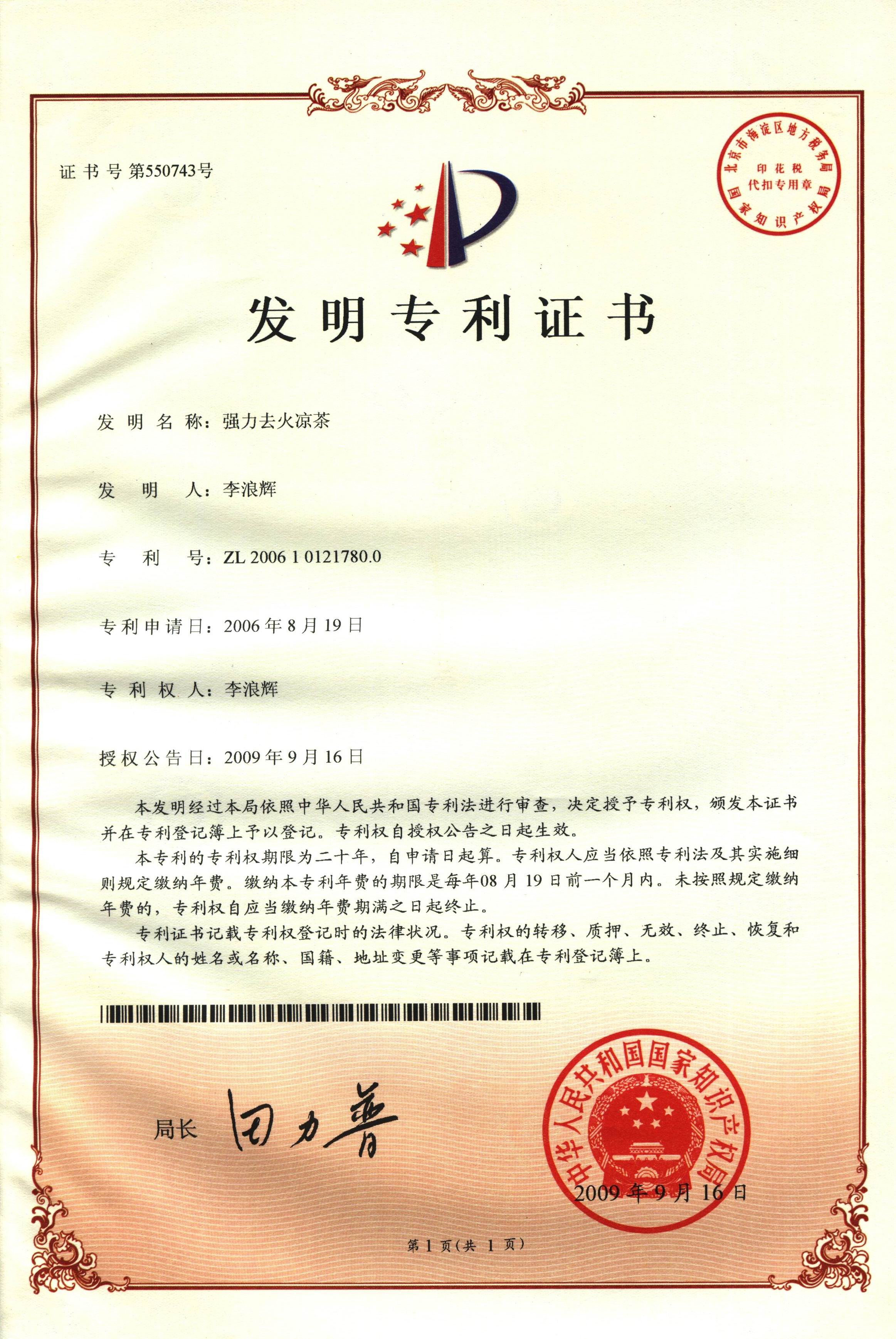 廣西強壽藥業(yè)強力去火涼茶專利