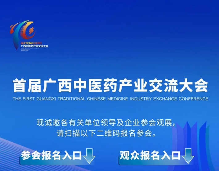 大會倒計時！首屆廣西中醫(yī)藥產(chǎn)業(yè)交流大會參會觀展報名中……