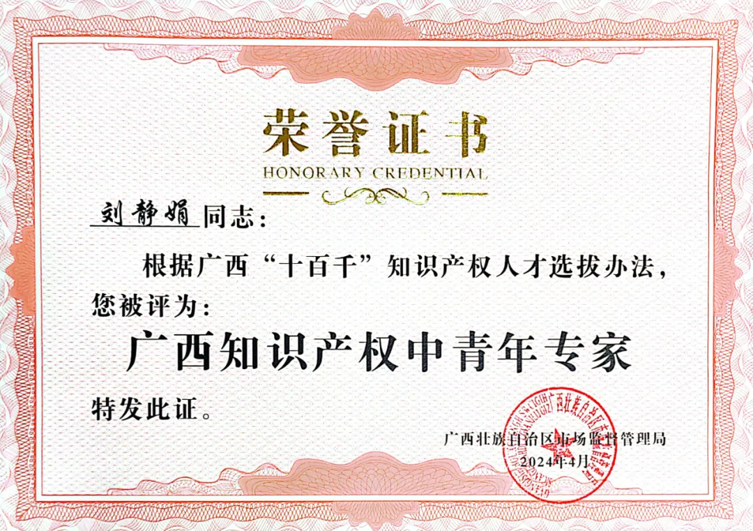  喜訊！集團(tuán)劉靜娟同志獲評為廣西知識產(chǎn)權(quán)中青年專家 