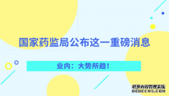 國(guó)家藥監(jiān)局公布這一重磅消息 業(yè)內(nèi)：大勢(shì)所趨！