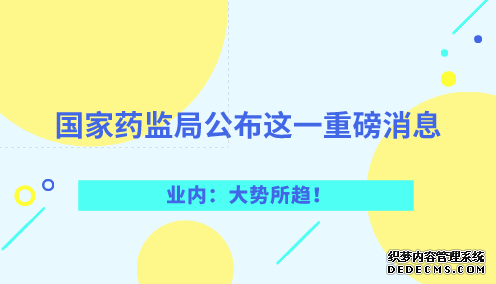 國家藥監(jiān)局公布這一重磅消息 業(yè)內(nèi)：大勢所趨！