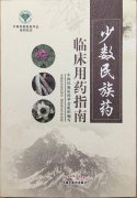 益智康腦丸、牛至肝康丸、解毒通淋丸被收錄入《少數(shù)民族藥臨床用藥指南》一書中