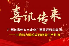喜訊！廣西首家純本土企業(yè)廣西強(qiáng)壽藥業(yè)集團(tuán)-中藥配方顆粒項(xiàng)目獲得生產(chǎn)許可！