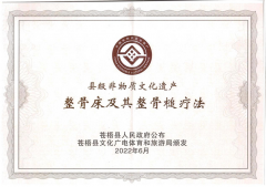 喜報(bào)！恭賀整骨床及其整骨槌療法成功申請(qǐng)非物質(zhì)文化遺產(chǎn)